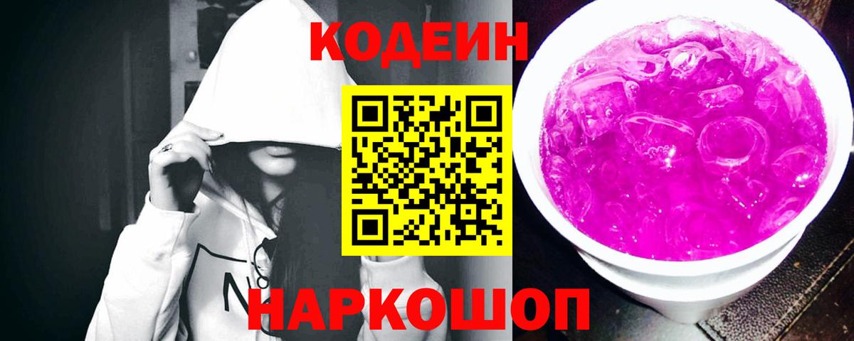 Кодеин Purple Drank Владивосток