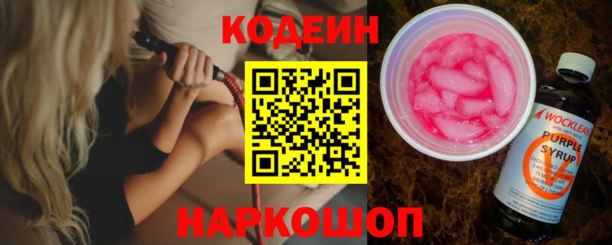 Кодеиновый сироп Lean Purple Drank  Вход с VPN  Кодеин напиток Lean (лин)  Владивосток 